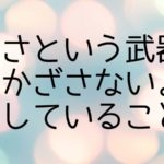 正論をかざしてくる人の対処法 自分をサボらず生きる