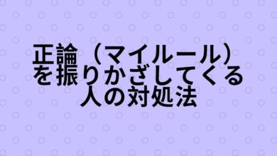 正論をかざしてくる人の対処法 中野美紀子を生きる